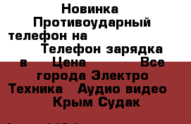 Новинка! Противоударный телефон на 2sim - LAND ROVER hope. Телефон-зарядка. 2в1  › Цена ­ 3 990 - Все города Электро-Техника » Аудио-видео   . Крым,Судак